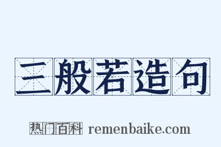 三般若造句是什么意思的图片